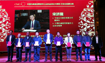 Chủ tịch Song Jilong đã được trao tặng danh hiệu cao quý "Giải thưởng cống hiến nhân kỷ niệm 30 năm thành lập Hiệp hội Công nghiệp Phụ tùng Máy móc Trung Quốc".