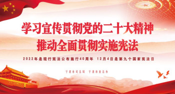 Học tập, tuyên truyền và thực hiện tinh thần Đại hội đại biểu toàn quốc lần thứ 20 của Đảng Cộng sản Trung Quốc nhằm thúc đẩy việc thực thi toàn diện Hiến pháp.