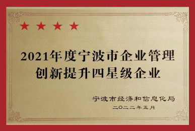 2021 Ningbo City Enterprise Management Innovation Upgrade Four Star Enterprises