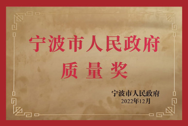 Ningbo Municipal People's Government Quality Award