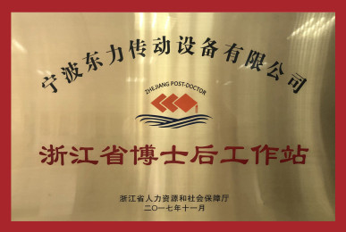 Zhejiang Province Postdoctoral Workstation