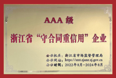 Zhejiang Province's "Contract abiding and Creditworthy" Enterprises